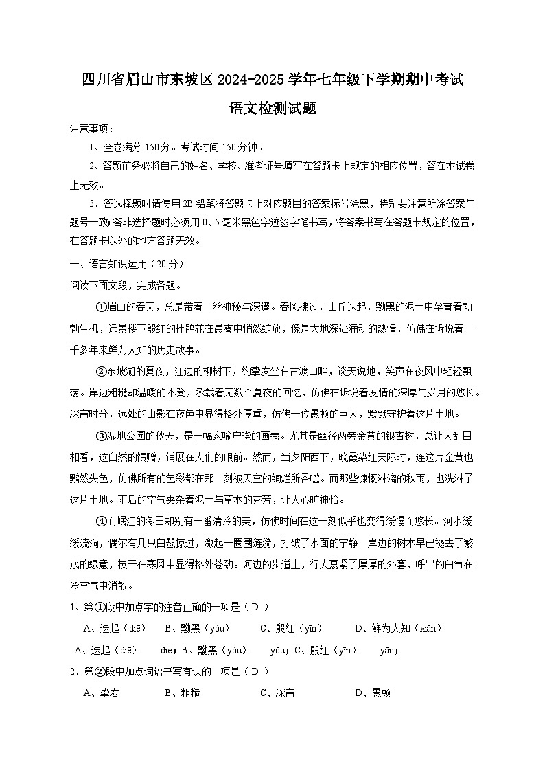四川省眉山市东坡区2024-2025学年七年级下学期期中考试语文检测试题(附答案)第1页