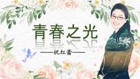初中语文人教部编版（2024）七年级下册（2024）青春之光教学课件ppt