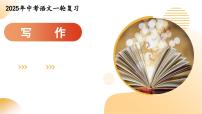 第01讲 审题立意(课件)-2025年中考语文作文课件(全国通用)