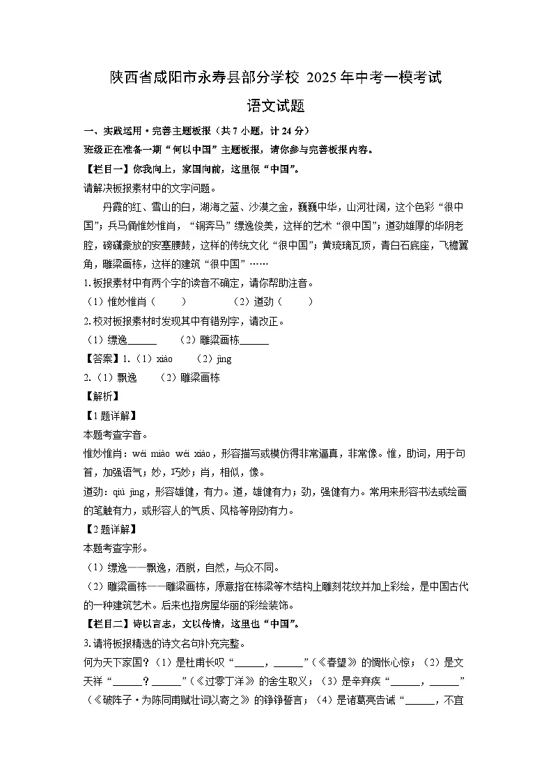 陕西省咸阳市永寿县部分学校2025年中考一模考试语文试题(解析版)第1页