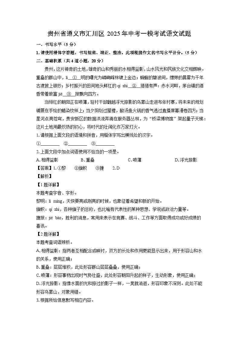 贵州省遵义市汇川区2025年中考一模考试语文试题(解析版)第1页
