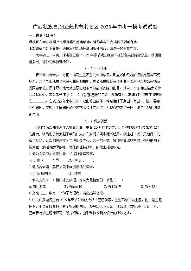 广西壮族自治区贵港市港北区2025年中考一模考试语文试题(解析版)第1页