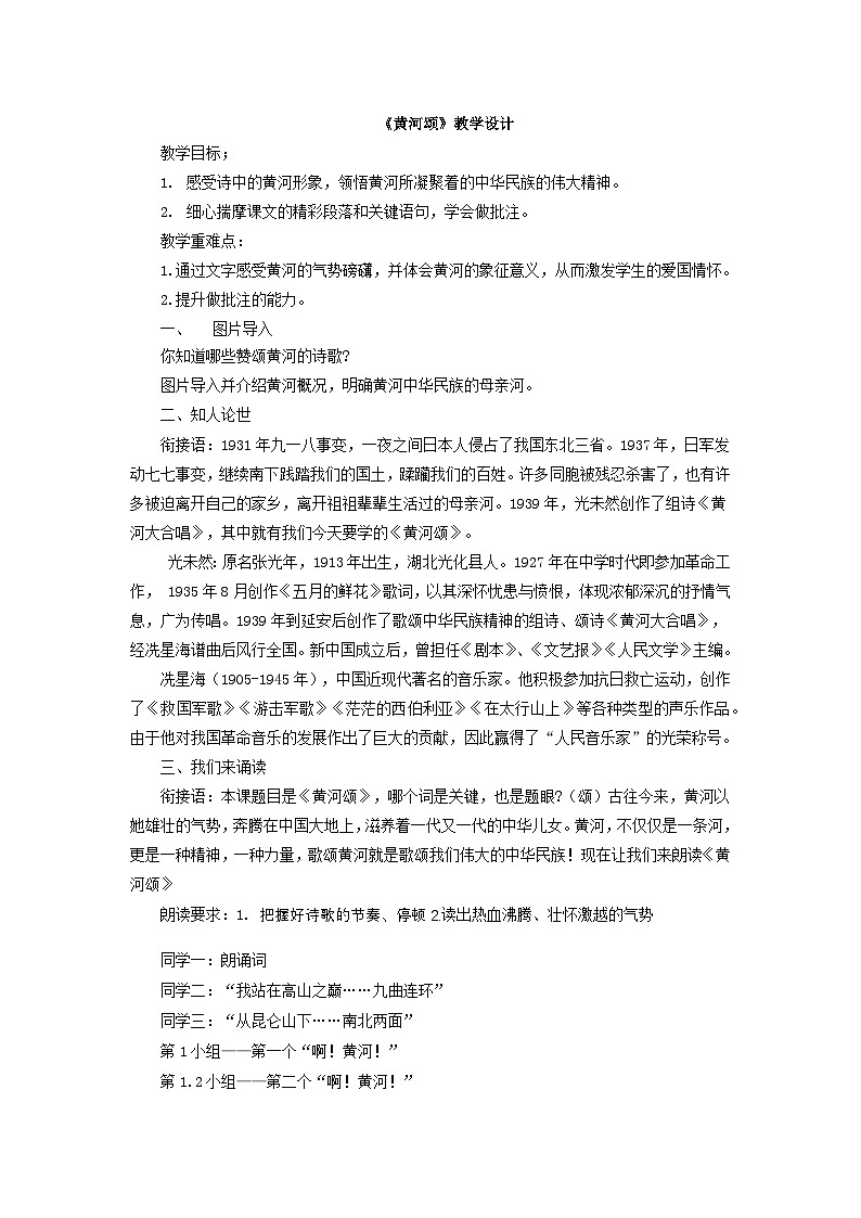5《黄河颂》教学设计 2024—2025学年统编版语文七年级下册第1页