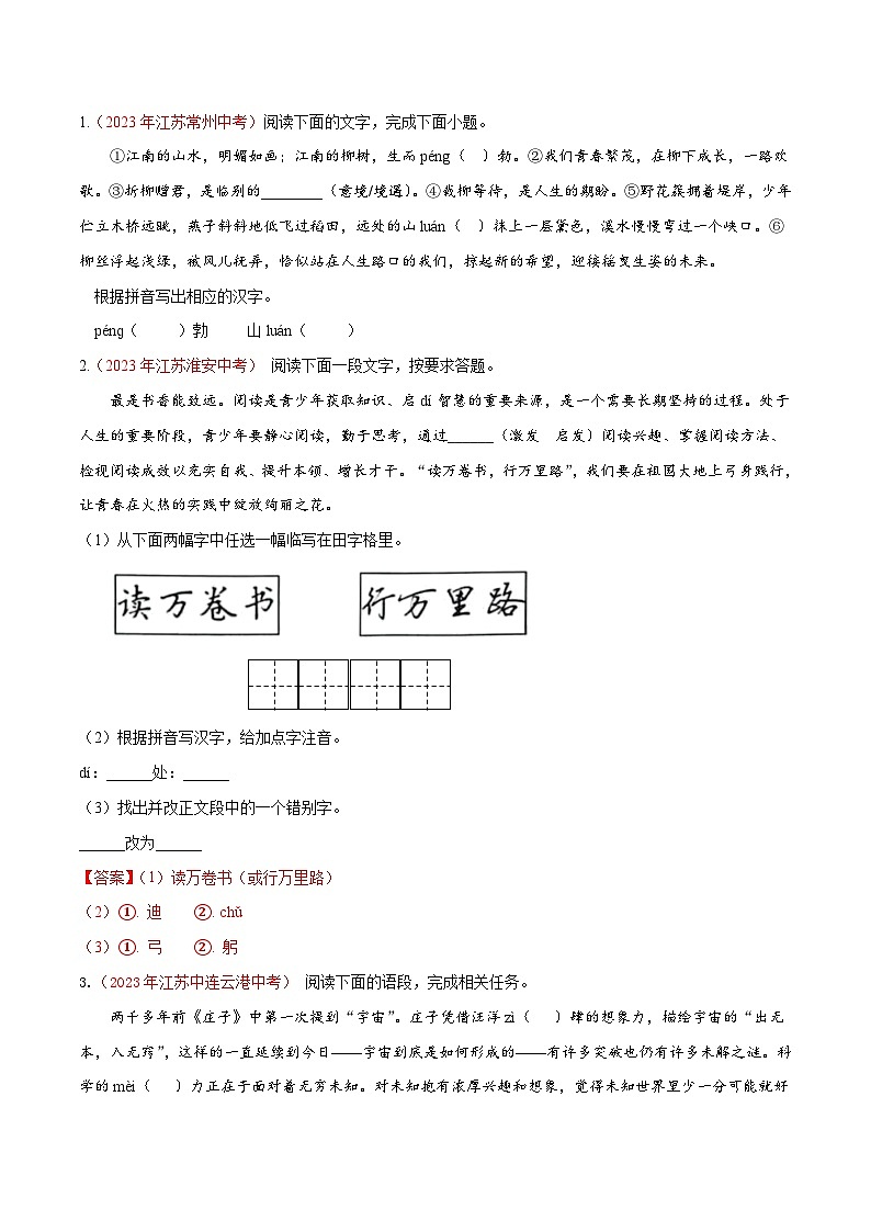 备战2025年中考语文二轮热点题型归纳讲义(江苏专用)专题01字形字音辨析(原卷版)第2页