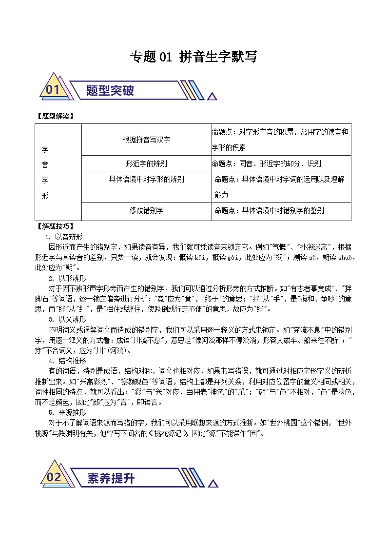 备战2025年中考语文二轮热点题型归纳讲义(江苏专用)专题01字形字音辨析(解析版)第1页