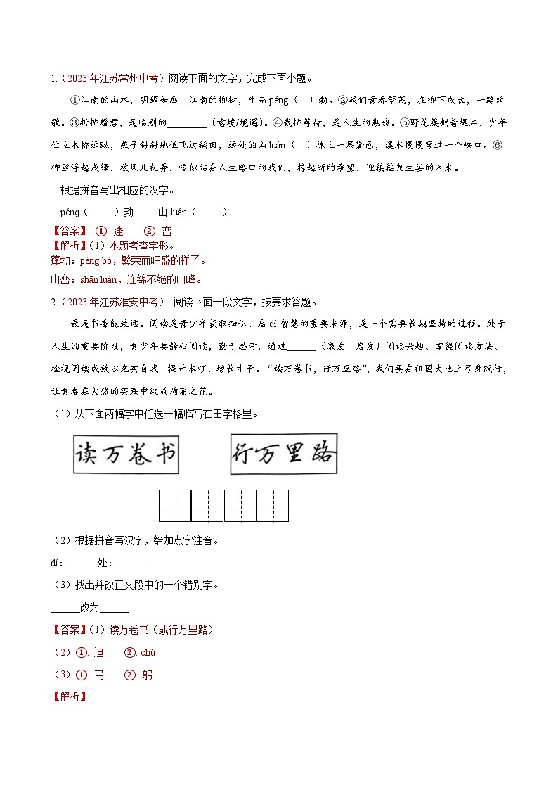 备战2025年中考语文二轮热点题型归纳讲义(江苏专用)专题01字形字音辨析(解析版)第2页
