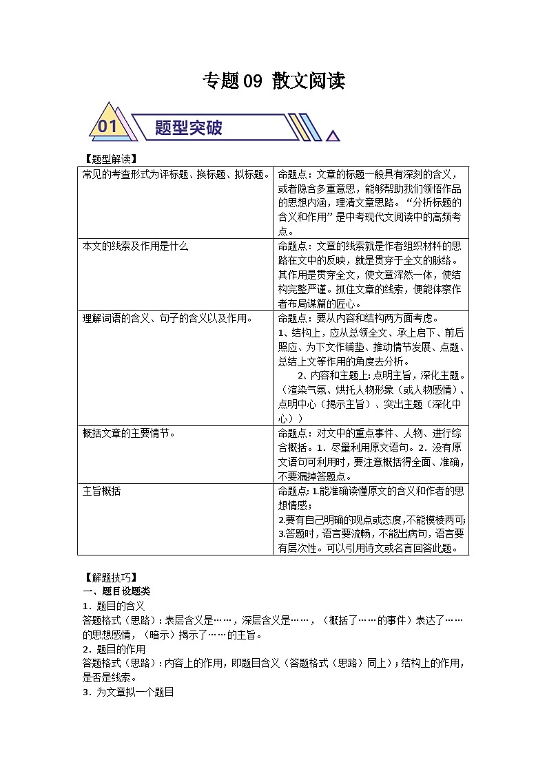 备战2025年中考语文二轮热点题型归纳讲义(江苏专用)专题12散文阅读阅读(解析版)第1页