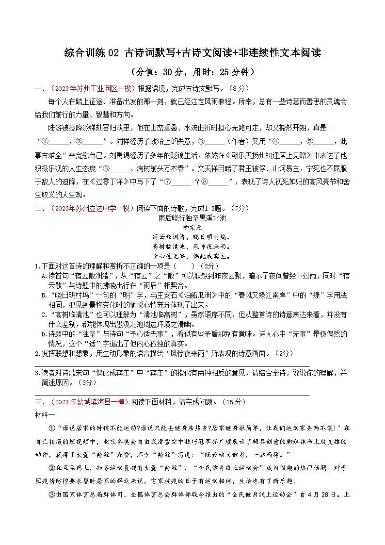 备战2025年中考语文二轮热点题型归纳讲义(江苏专用)综合训练02古诗词默写+古诗文阅读+非连续性文本阅读(原卷版)第1页