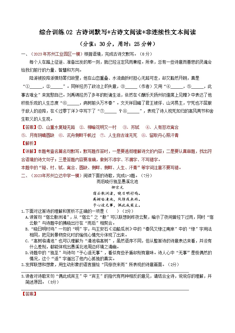 备战2025年中考语文二轮热点题型归纳讲义(江苏专用)综合训练02古诗词默写+古诗文阅读+非连续性文本阅读(解析版)第1页