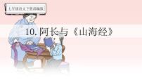 初中人教部编版（2024）阿长与《山海经》图片ppt课件