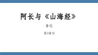 初中语文人教部编版（2024）七年级下册（2024）阿长与《山海经》教课课件ppt