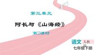初中语文人教部编版（2024）七年级下册（2024）阿长与《山海经》多媒体教学课件ppt