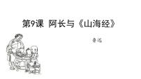 人教部编版（2024）七年级下册（2024）阿长与《山海经》集体备课课件ppt