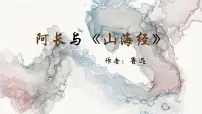初中语文人教部编版(2024)七年级下册(2024)阿长与《山海经》备课课件ppt