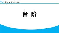 七年级下册（2024）台阶多媒体教学课件ppt