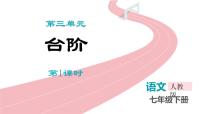 初中语文人教部编版（2024）七年级下册（2024）台阶课堂教学课件ppt