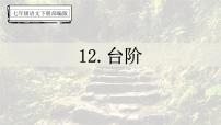 初中语文人教部编版（2024）七年级下册（2024）台阶教案配套课件ppt