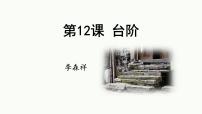 初中语文人教部编版（2024）七年级下册（2024）台阶教课ppt课件