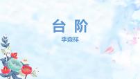 人教部编版（2024）七年级下册（2024）台阶图文ppt课件