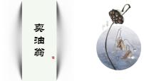 初中语文人教部编版（2024）七年级下册（2024）卖油翁课文课件ppt