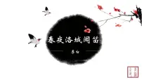 人教部编版（2024）七年级下册（2024）第三单元课外古诗词诵读春夜洛城闻笛图文ppt课件