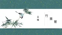 初中语文竹里馆授课ppt课件