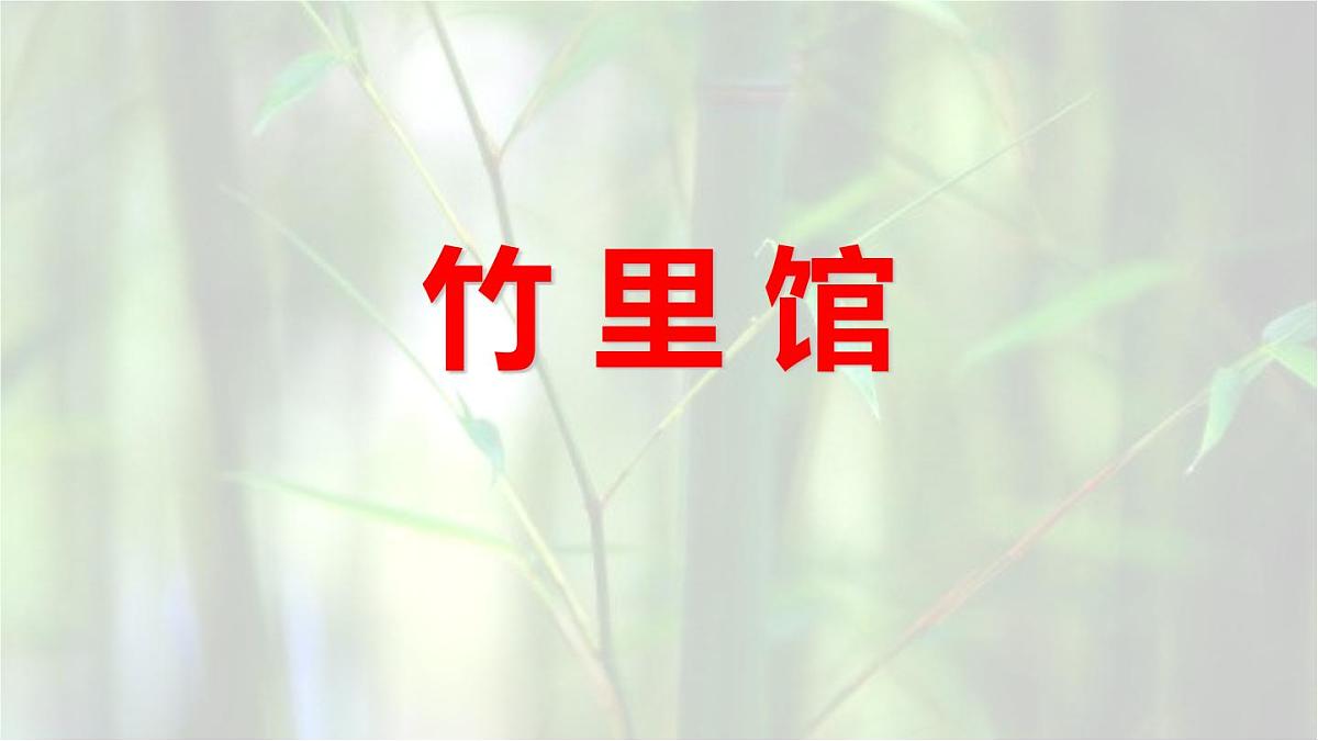 统编版(2024)七年级语文下学期第三单元课外古诗词诵读-竹里馆课件第1页