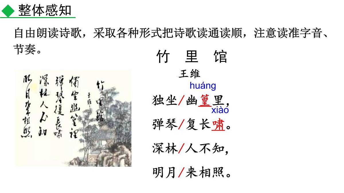 统编版(2024)七年级语文下学期第三单元课外古诗词诵读-竹里馆课件第4页