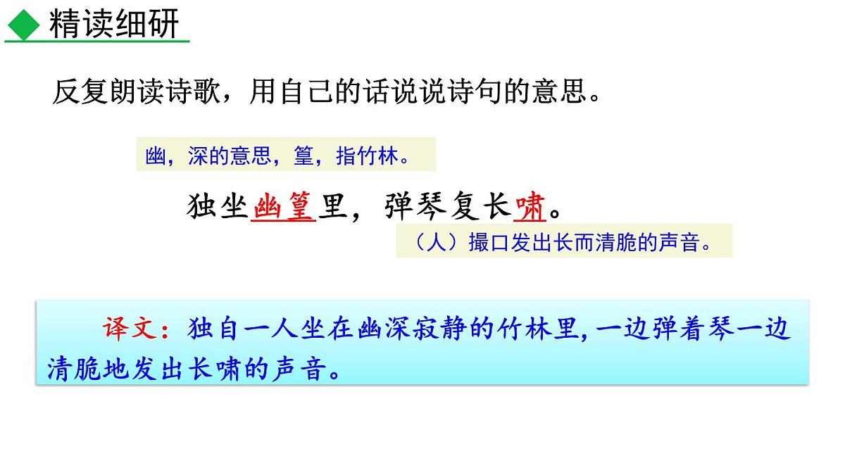 统编版(2024)七年级语文下学期第三单元课外古诗词诵读-竹里馆课件第5页