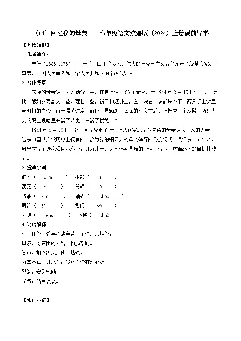 (14)回忆我的母亲学案七年级语文统编版(2024)上册第1页