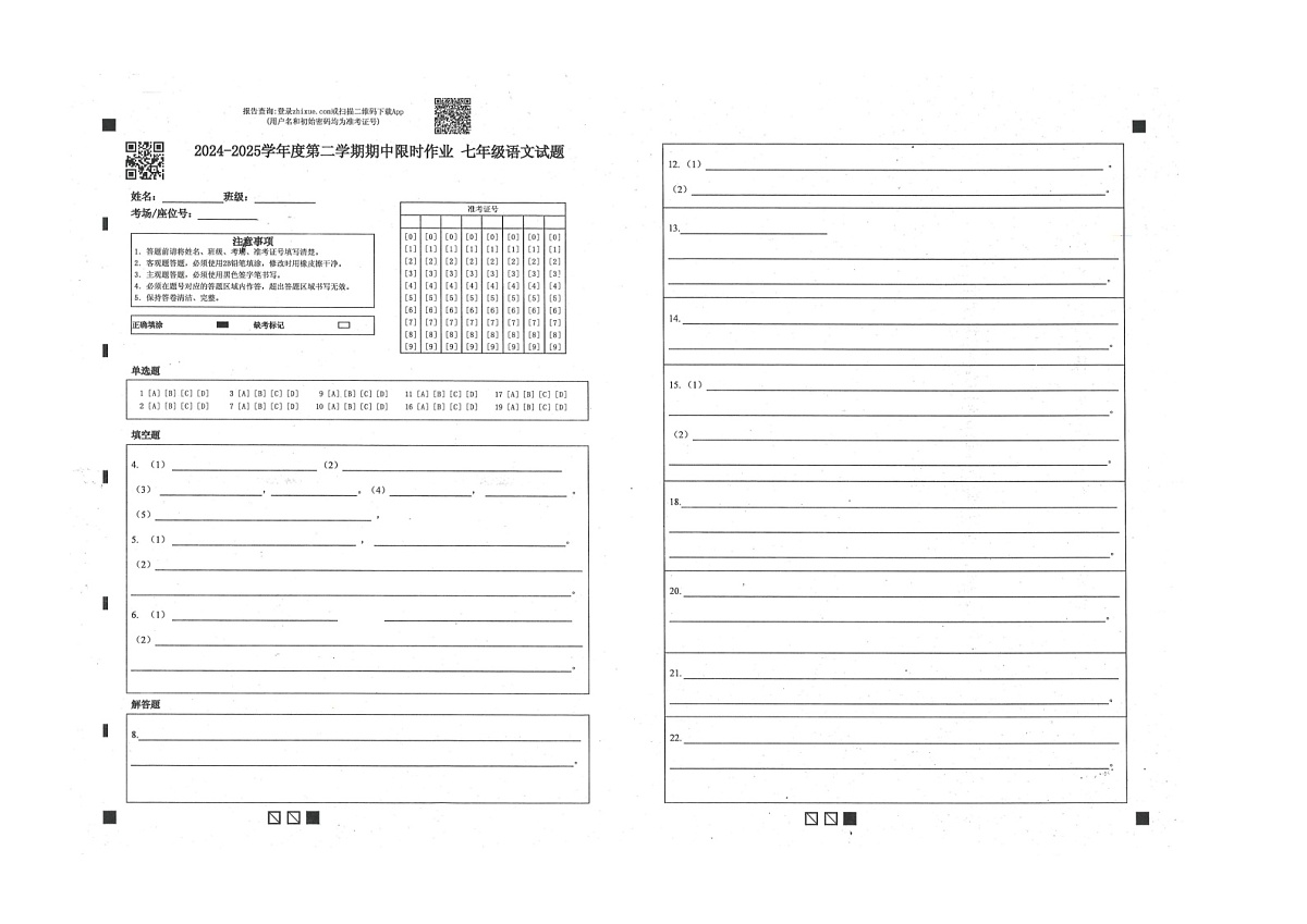 山东省东营市广饶县2024-2025学年七年级下学期4月期中考试-语文答题卡第1页