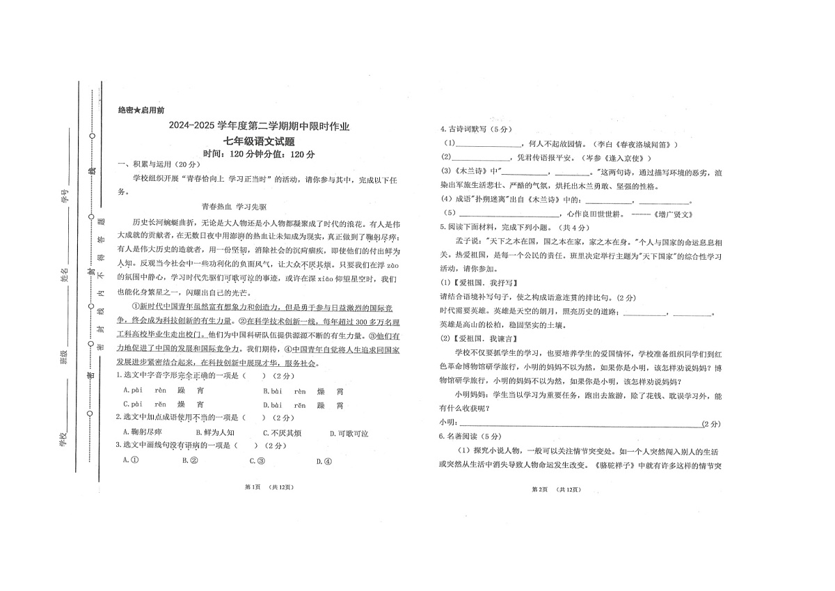 山东省东营市广饶县2024-2025学年七年级下学期4月期中考试-语文第1页