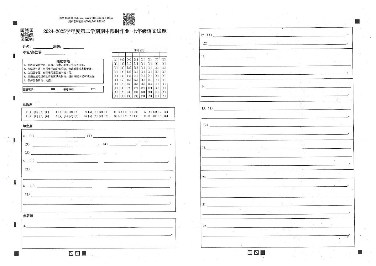 七年级语文答题卡第1页