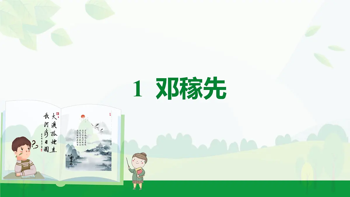 2024-2025年第二学期 部编版 语文 七年级下册 第一单元 1 邓稼先 课件第1页