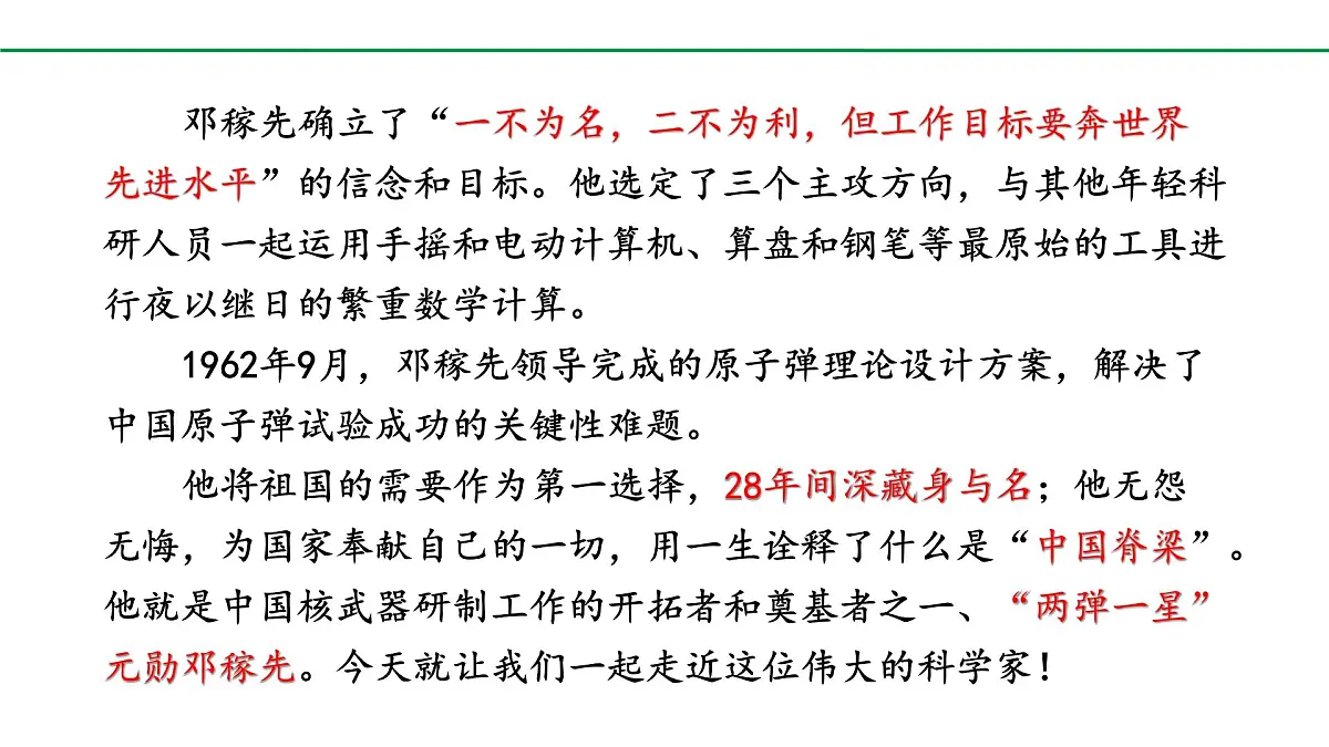 2024-2025年第二学期 部编版 语文 七年级下册 第一单元 1 邓稼先 课件第7页