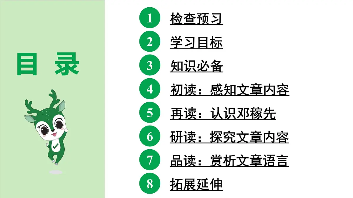 2024-2025年第二学期 部编版 语文 七年级下册 第一单元 1 邓稼先 课件第8页