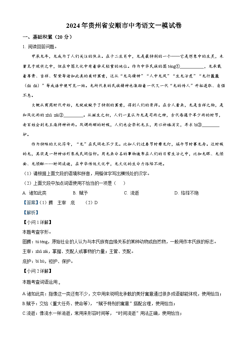 2024年贵州省安顺市中考一模语文试题(解析版)第1页