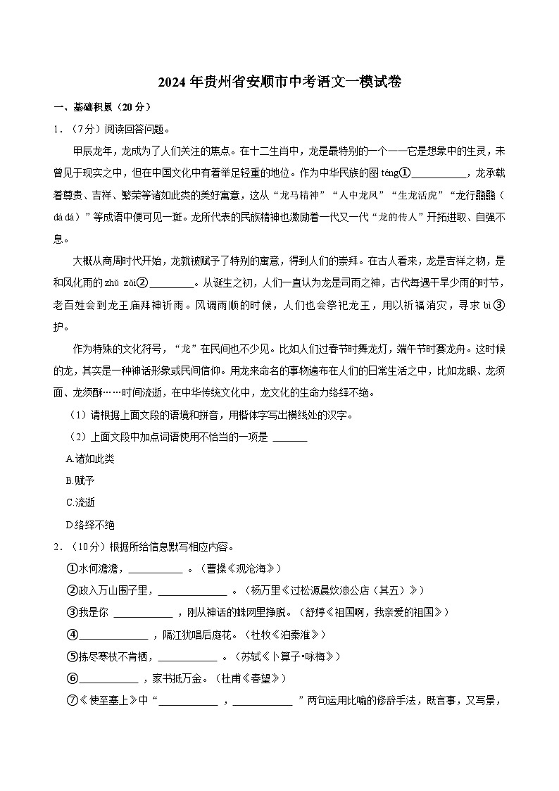 2024年贵州省安顺市中考一模语文试卷第1页