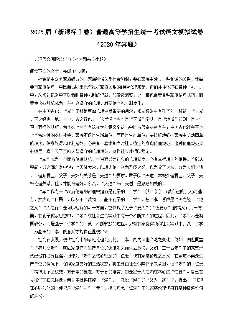 2025届(新课标Ⅰ卷)普通高等学招生统一考试语文模拟试卷(2020年真题)(含答案)第1页