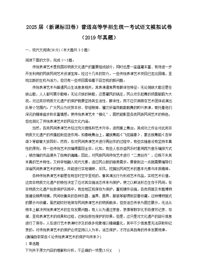 2025届(新课标Ⅲ卷)普通高等学招生统一考试语文模拟试卷(2019年真题)(含答案)第1页