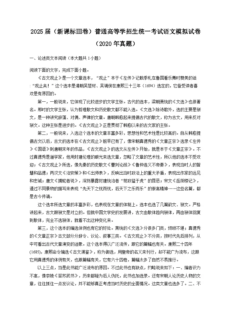 2025届(新课标Ⅲ卷)普通高等学招生统一考试语文模拟试卷(2020年真题)(含答案)第1页