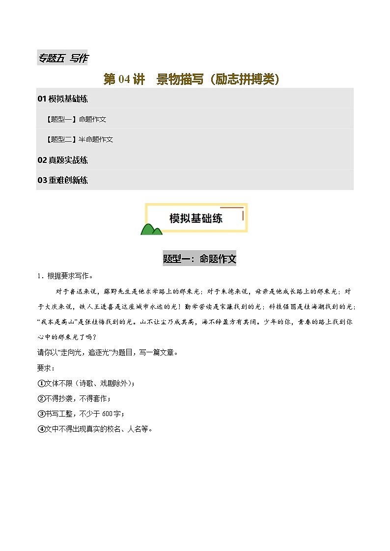 第04讲 景物描写(励志拼搏类)(试题)(原卷版)第1页