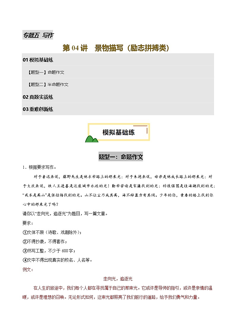 第04讲 景物描写(励志拼搏类)(试题)(解析版)第1页