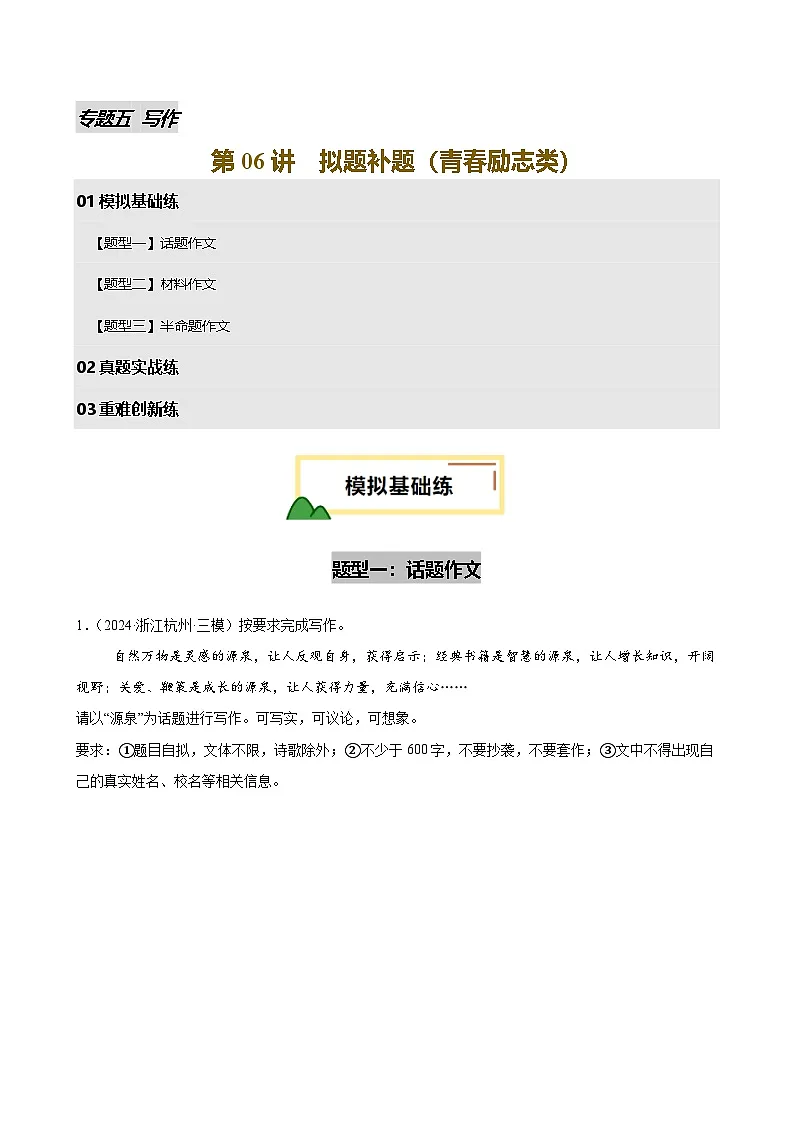第06讲 拟题补题(青春励志类)(试题)(原卷版)第1页