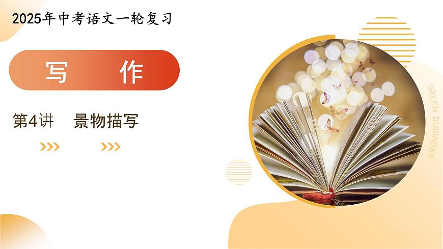 第04讲 景物描写(课件)-2025年中考语文作文课件(全国通用)第1页