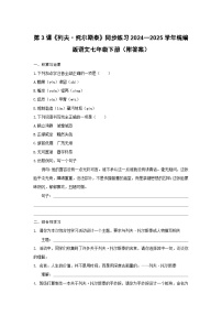 人教部编版（2024）七年级下册（2024）列夫·托尔斯泰课时作业