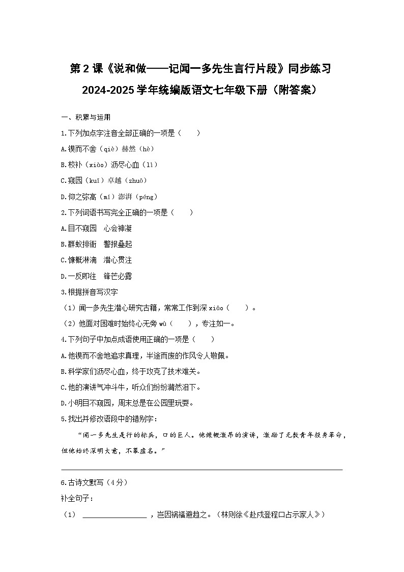 第2课《说和做——记闻一多先生言行片段》同步练习 2024-2025学年统编版语文七年级下册第1页