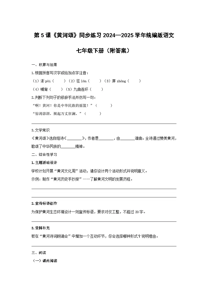 第5课《黄河颂》同步练习-2024—2025学年统编版语文七年级下册第1页