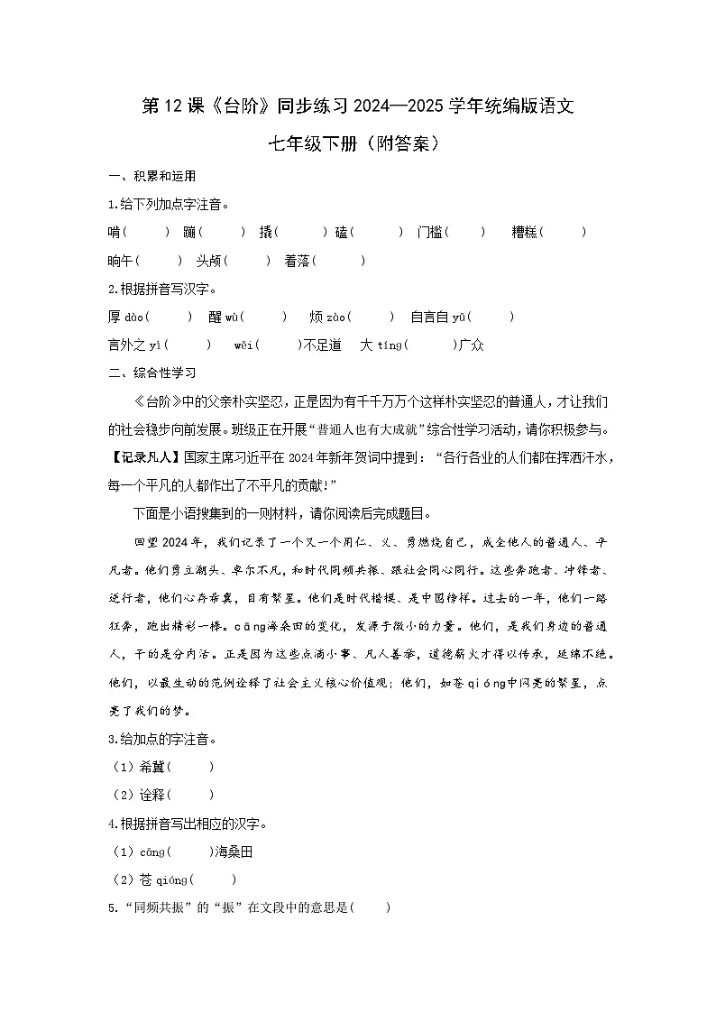 第12课《台阶》同步练习 2024-2025学年统编版语文七年级下册第1页