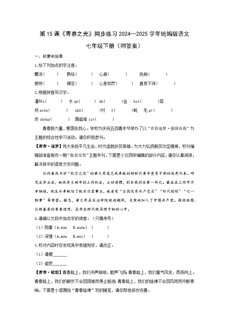 第15课《青春之光》同步练习-2024-2025学年统编版语文七年级下册第1页